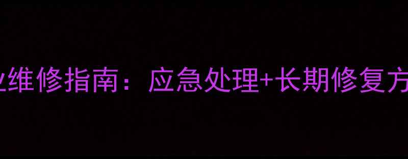 图片 暖气片滴水怎么办？专业维修指南：应急处理+长期修复方案，快速解决漏水烦恼1