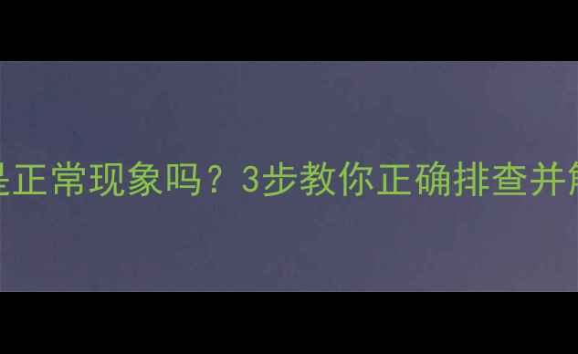暖气片滴水是正常现象吗3步教你正确排查并解决
