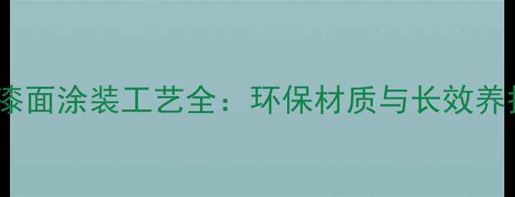 暖气片漆面涂装工艺全环保材质与长效养护指南