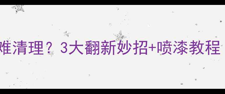 图片 暖气片漆面褪色难清理？3大翻新妙招+喷漆教程（附材料清单）1