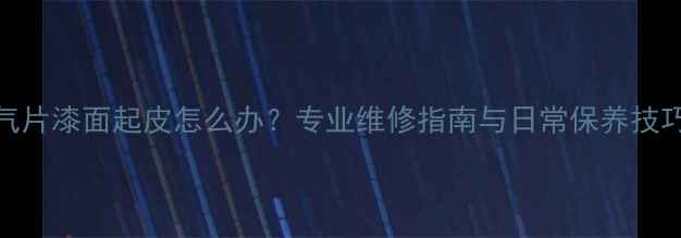 图片 暖气片漆面起皮怎么办？专业维修指南与日常保养技巧全