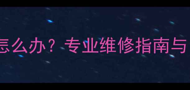 图片 暖气片漆面起皮怎么办？专业维修指南与日常保养技巧全2