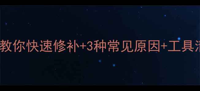 图片 暖气片漏水别慌张！3步教你快速修补+3种常见原因+工具清单（附安全操作指南）