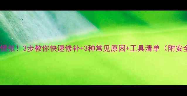 图片 暖气片漏水别慌张！3步教你快速修补+3种常见原因+工具清单（附安全操作指南）1