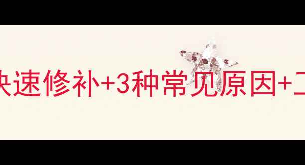 暖气片漏水别慌张3步教你快速修补3种常见原因工具清单附安全操作指南