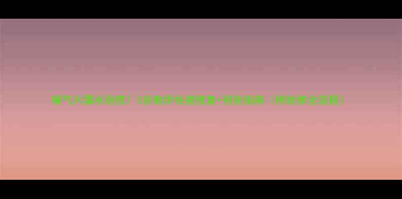 图片 暖气片漏水别慌！3步教你快速修复+预防指南（附检修全流程）