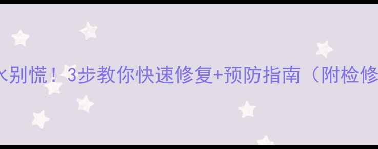 图片 暖气片漏水别慌！3步教你快速修复+预防指南（附检修全流程）1