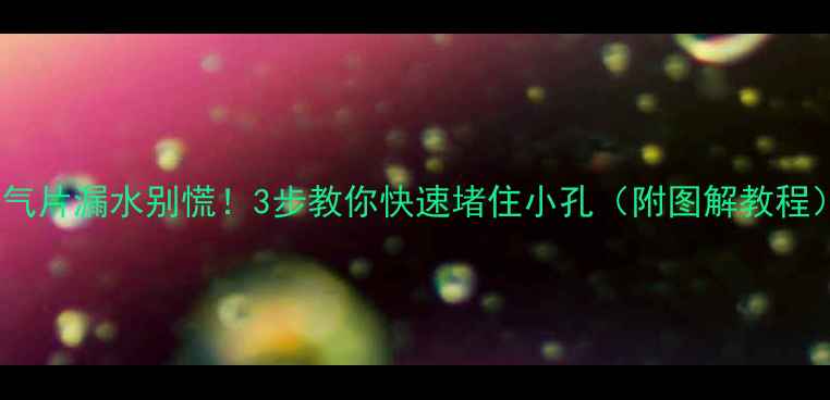 暖气片漏水别慌3步教你快速堵住小孔附图解教程
