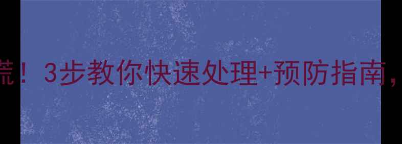 暖气片漏水别慌3步教你快速处理预防指南今冬供暖无忧