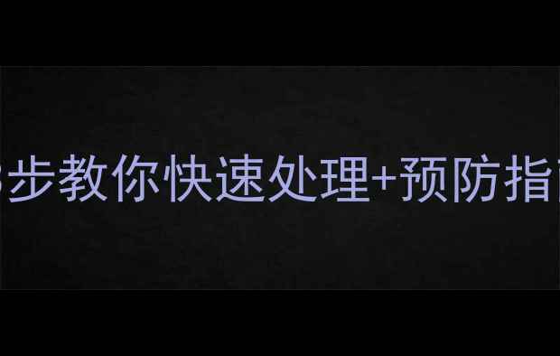 图片 暖气片漏水别慌！3步教你快速处理+预防指南，今冬供暖无忧2