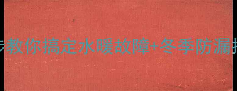 图片 暖气片漏水别慌！3步教你搞定水暖故障+冬季防漏指南（附维修电话）1