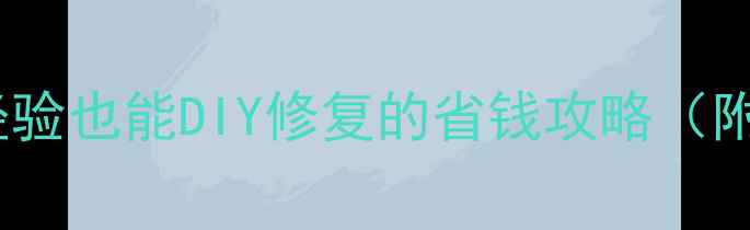 图片 暖气片漏水别慌！零经验也能DIY修复的省钱攻略（附超全步骤+材料清单）