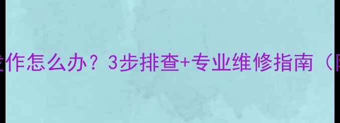 图片 暖气片漏水反复发作怎么办？3步排查+专业维修指南（附冬季防护秘籍）