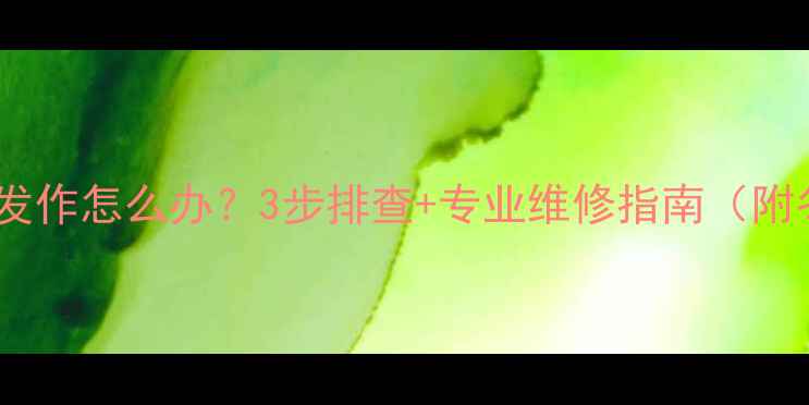 图片 暖气片漏水反复发作怎么办？3步排查+专业维修指南（附冬季防护秘籍）1