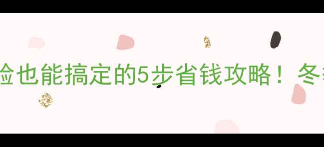 图片 暖气片漏水堵窟窿零经验也能搞定的5步省钱攻略！冬季不冻裂+长期防漏秘籍