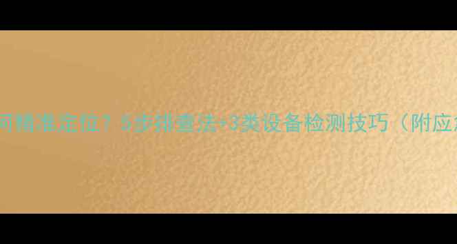 图片 暖气片漏水如何精准定位？5步排查法+3类设备检测技巧（附应急处理指南）2