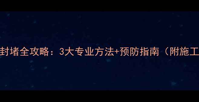 图片 暖气片漏水封堵全攻略：3大专业方法+预防指南（附施工视频链接）