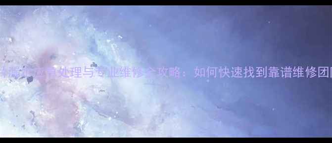 图片 暖气片漏水应急处理与专业维修全攻略：如何快速找到靠谱维修团队？1