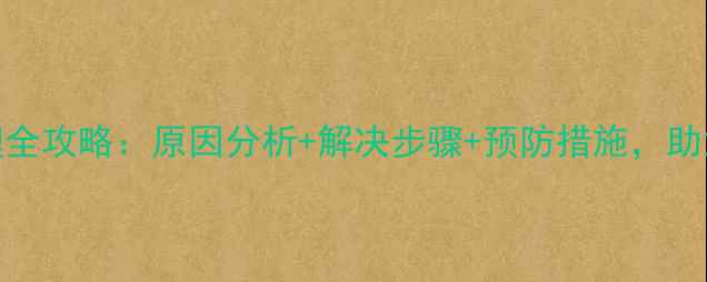 图片 暖气片漏水应急处理全攻略：原因分析+解决步骤+预防措施，助您高效应对突发状况