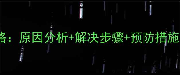 暖气片漏水应急处理全攻略原因分析解决步骤预防措施助您高效应对突发状况