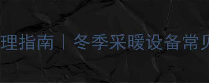 图片 暖气片漏水应急处理指南｜冬季采暖设备常见问题及解决方法2