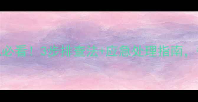 暖气片漏水漏气必看3步排查法应急处理指南省下万元维修费