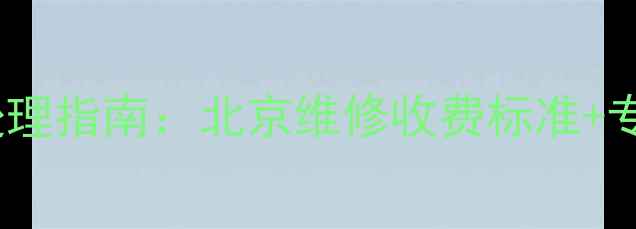 图片 暖气片漏水紧急处理指南：北京维修收费标准+专业团队联系方式2