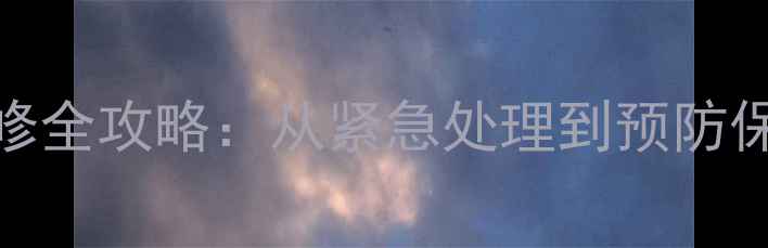 图片 暖气片漏水维修全攻略：从紧急处理到预防保养的完整指南