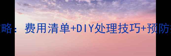 图片 暖气片漏水维修全攻略：费用清单+DIY处理技巧+预防措施（附最新报价）