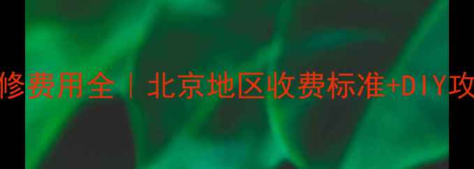 暖气片漏水维修费用全北京地区收费标准DIY攻略附案例