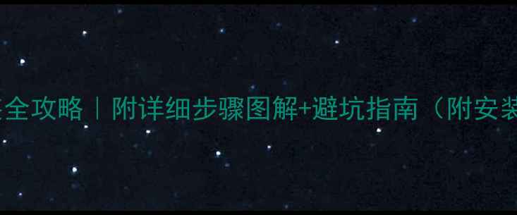 图片 暖气片火墙安装全攻略｜附详细步骤图解+避坑指南（附安装前后对比图）2