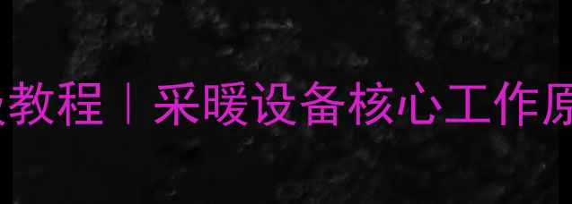 图片 暖气片炉子一体机保姆级教程｜采暖设备核心工作原理（附选购避坑指南）1