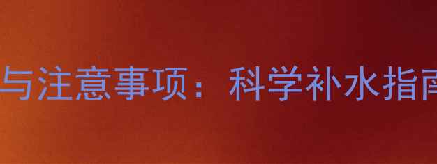 暖气片炉子加水量与注意事项科学补水指南附操作步骤