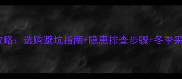 图片 暖气片炉子安全使用全攻略：选购避坑指南+隐患排查步骤+冬季采暖注意事项（附图解）1