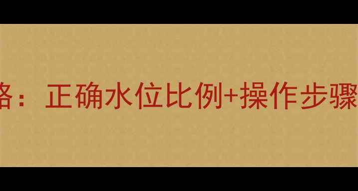 图片 暖气片炉子补水全攻略：正确水位比例+操作步骤，守护冬季供暖效果1