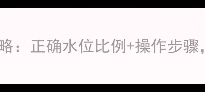图片 暖气片炉子补水全攻略：正确水位比例+操作步骤，守护冬季供暖效果2