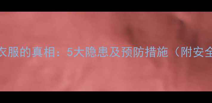 暖气片烫坏衣服的真相5大隐患及预防措施附安全选购指南