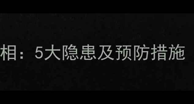 图片 暖气片烫坏衣服的真相：5大隐患及预防措施（附安全选购指南）1