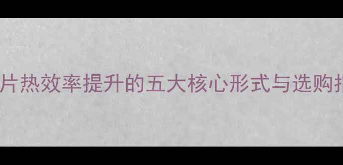图片 暖气片热效率提升的五大核心形式与选购指南2
