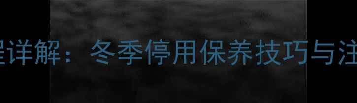 图片 暖气片热水器关闭全流程详解：冬季停用保养技巧与注意事项（附图文指南）1
