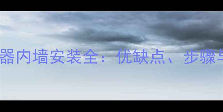 图片 暖气片热水器内墙安装全：优缺点、步骤与注意事项2