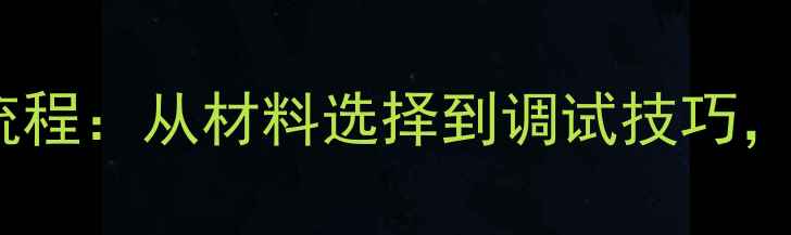 暖气片热水管连接全流程从材料选择到调试技巧手把手教你专业安装