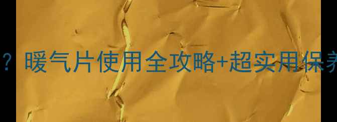 暖气片热水能否一直用暖气片使用全攻略超实用保养技巧附避坑指南