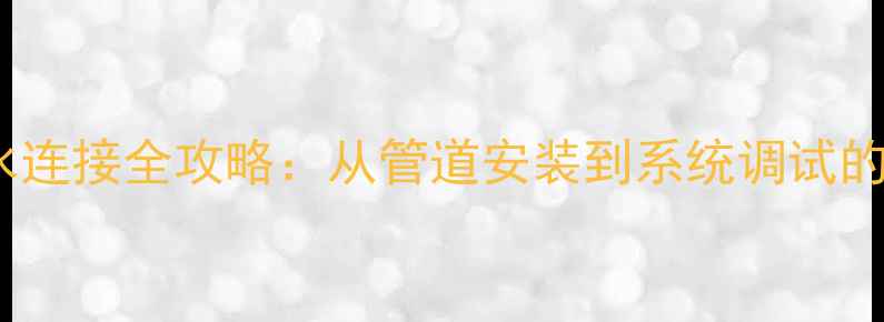 图片 暖气片热水连接全攻略：从管道安装到系统调试的详细指南1