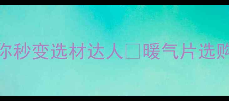 图片 暖气片焊接工艺大！这些细节让你秒变选材达人🔥暖气片选购指南采暖设备保养家庭供暖知识