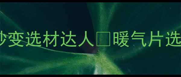 图片 暖气片焊接工艺大！这些细节让你秒变选材达人🔥暖气片选购指南采暖设备保养家庭供暖知识2