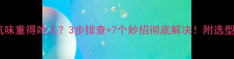 图片 暖气片煤气味重得呛人？3步排查+7个妙招彻底解决！附选型避坑指南1