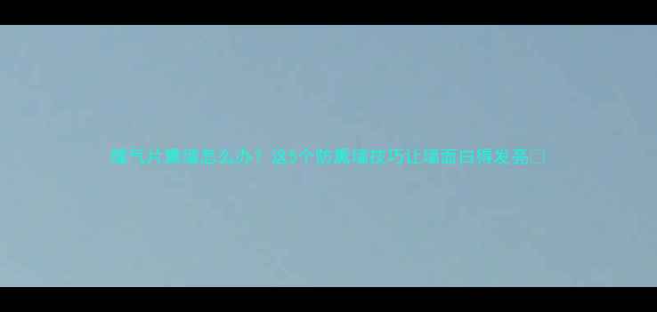 图片 暖气片熏墙怎么办？这5个防熏墙技巧让墙面白得发亮✨