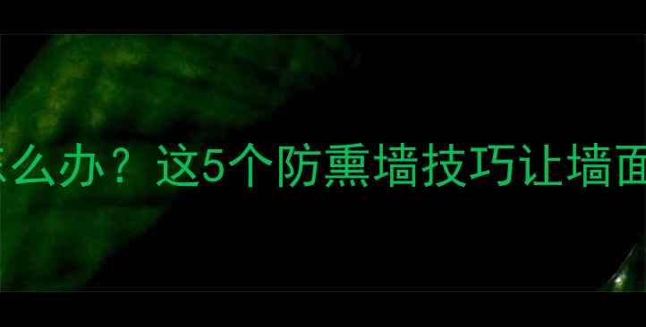 图片 暖气片熏墙怎么办？这5个防熏墙技巧让墙面白得发亮✨1