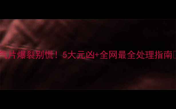 图片 暖气片爆裂别慌！5大元凶+全网最全处理指南🔥1